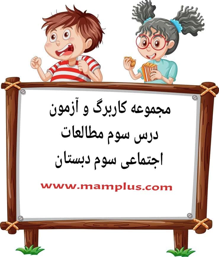 کاربرگ درس۳،اجتماعی سوم.jpg